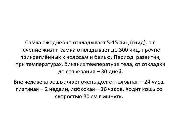 Самка ежедневно откладывает 5 -15 яиц (гнид), а в течение жизни самка откладывает до