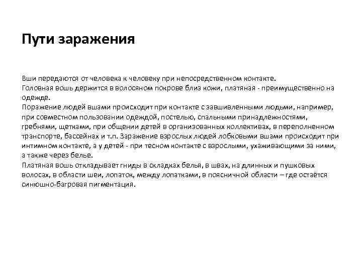 Пути заражения Вши передаются от человека к человеку при непосредственном контакте. Головная вошь держится