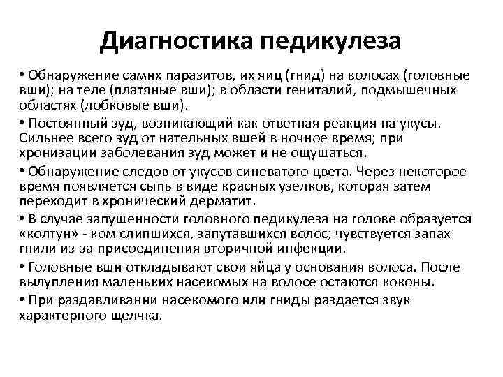 Диагностика педикулеза • Обнаружение самих паразитов, их яиц (гнид) на волосах (головные вши); на