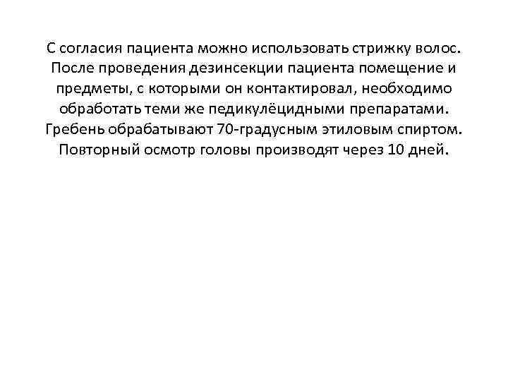 С согласия пациента можно использовать стрижку волос. После проведения дезинсекции пациента помещение и предметы,