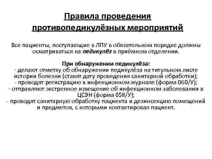 Правила проведения противопедикулёзных мероприятий Все пациенты, поступающие в ЛПУ в обязательном порядке должны осматриваться