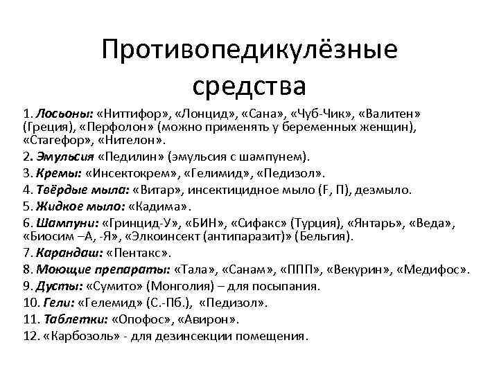 Противопедикулёзные средства 1. Лосьоны: «Ниттифор» , «Лонцид» , «Сана» , «Чуб-Чик» , «Валитен» (Греция),