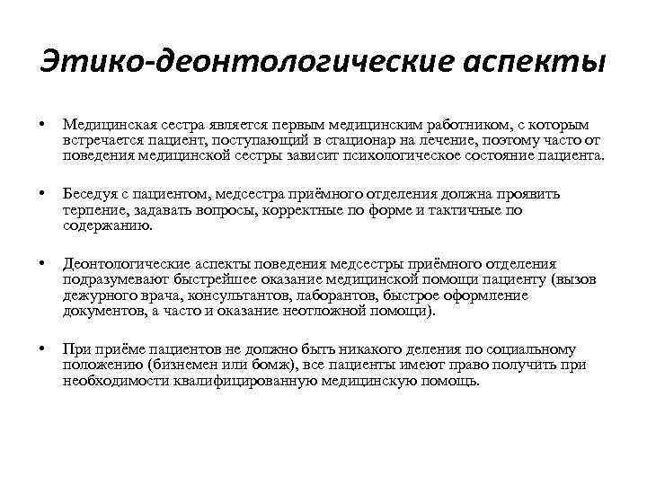 Этико-деонтологические аспекты • Медицинская сестра является первым медицинским работником, с которым встречается пациент, поступающий