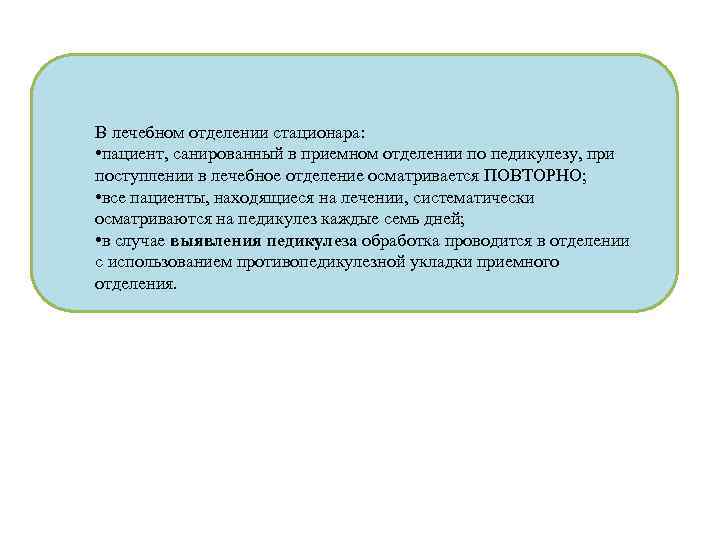 В лечебном отделении стационара: • пациент, санированный в приемном отделении по педикулезу, при поступлении