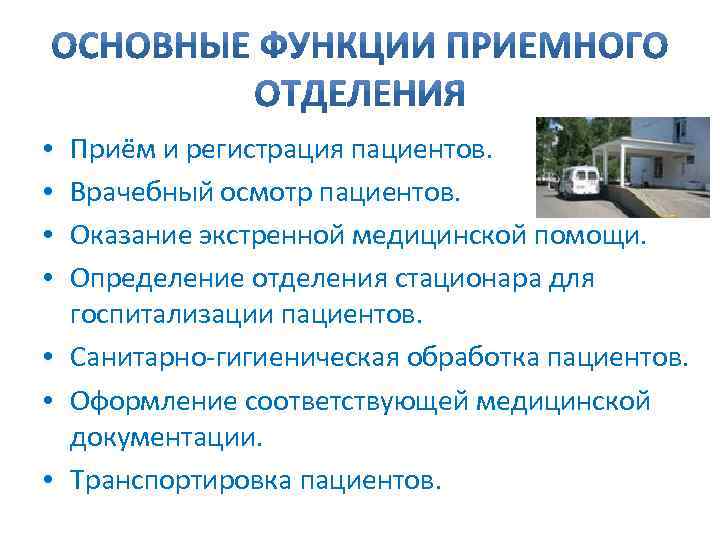 Приём и регистрация пациентов. Врачебный осмотр пациентов. Оказание экстренной медицинской помощи. Определение отделения стационара