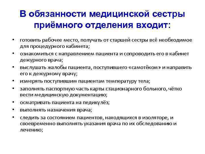 В обязанности медицинской сестры приёмного отделения входит: • готовить рабочее место, получать от старшей