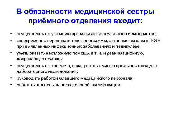 В обязанности медицинской сестры приёмного отделения входит: • осуществлять по указанию врача вызов консультантов