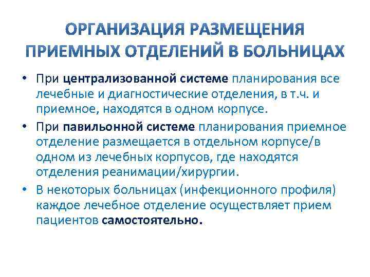  • При централизованной системе планирования все лечебные и диагностические отделения, в т. ч.