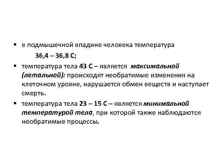 § в подмышечной впадине человека температура 36, 4 – 36, 8 С; § температура