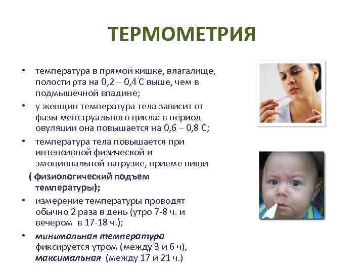 ТЕРМОМЕТРИЯ • температура в прямой кишке, влагалище, полости рта на 0, 2 – 0,