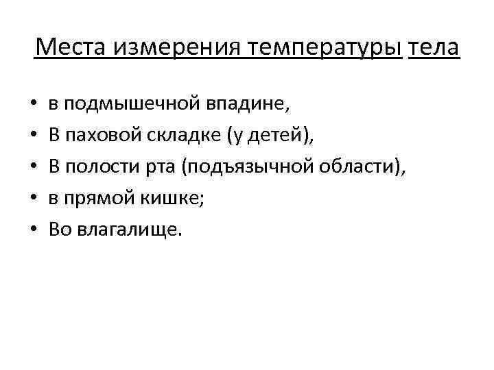 Места измерения температуры тела • • • в подмышечной впадине, В паховой складке (у