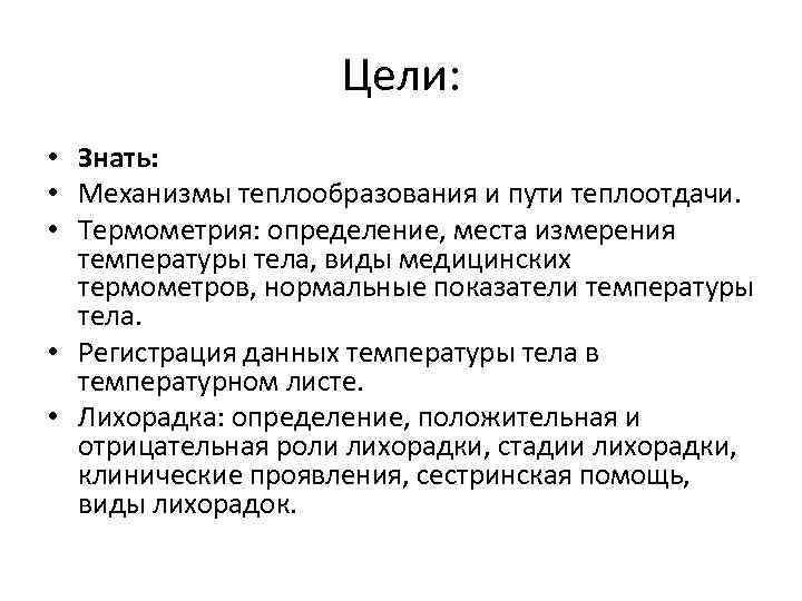 Цели: • Знать: • Механизмы теплообразования и пути теплоотдачи. • Термометрия: определение, места измерения