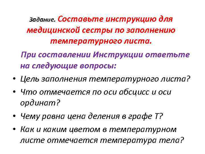 Задание. Составьте инструкцию для медицинской сестры по заполнению температурного листа. • • При составлении