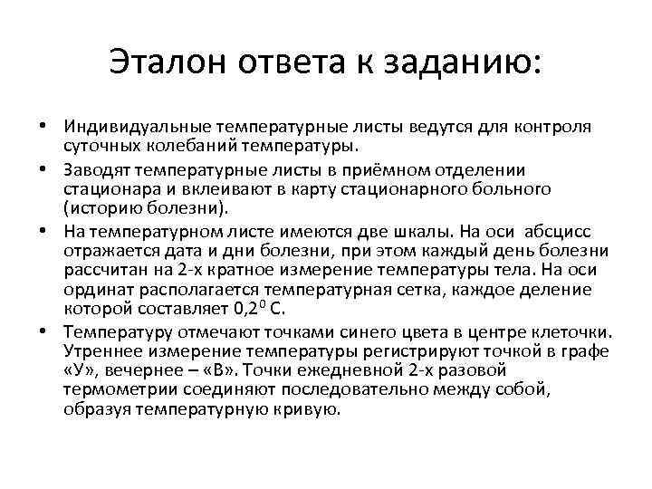 Эталон ответа к заданию: • Индивидуальные температурные листы ведутся для контроля суточных колебаний температуры.