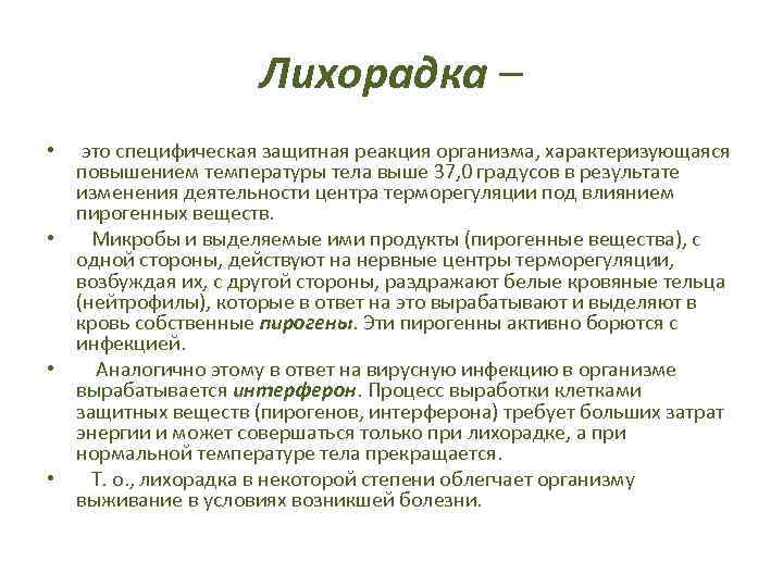 Лихорадка – • это специфическая защитная реакция организма, характеризующаяся повышением температуры тела выше 37,