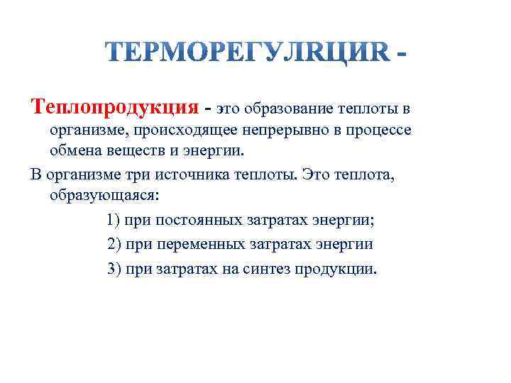 Теплопродукция - это образование теплоты в организме, происходящее непрерывно в процессе обмена веществ и