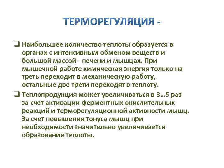 q Наибольшее количество теплоты образуется в органах с интенсивным обменом веществ и большой массой