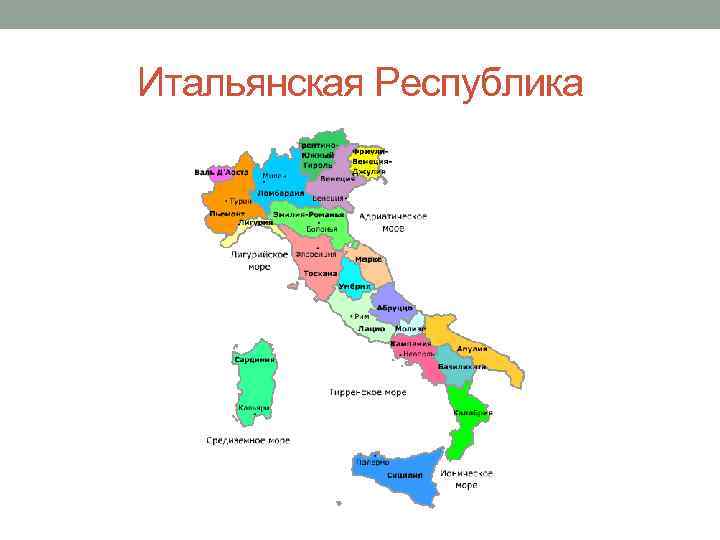 Италия какая республика. Италия провозглашение Республики. Италия провозглашение Республики карта. Карта Италии с границами стран. Первая и вторая Республика в Италии.