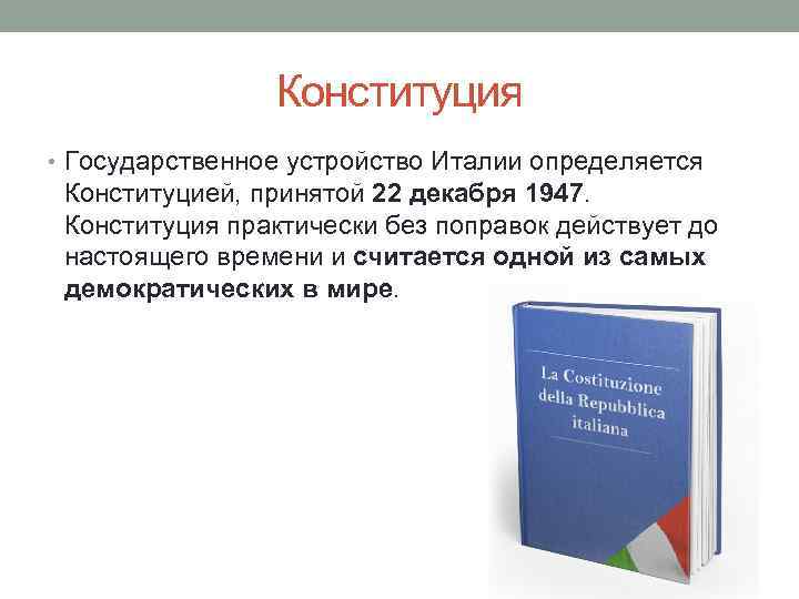 В ст 3 конституции итальянской республики. Конституция Италии 1947 г. Конституция Италии 1948 года. Структура Конституции Италии 1947. Структура Конституции Италии.