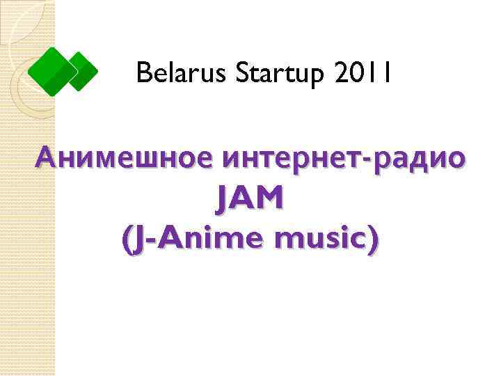 Belarus Startup 2011 Анимешное интернет-радио JAM (J-Anime music) 