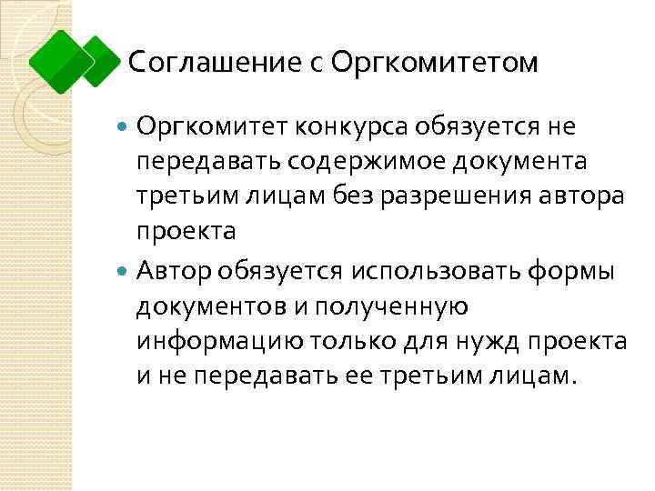 Соглашение с Оргкомитетом Оргкомитет конкурса обязуется не передавать содержимое документа третьим лицам без разрешения