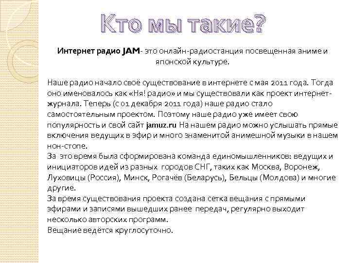 Кто мы такие? Интернет радио JAM- это онлайн-радиостанция посвещенная аниме и японской культуре. Наше