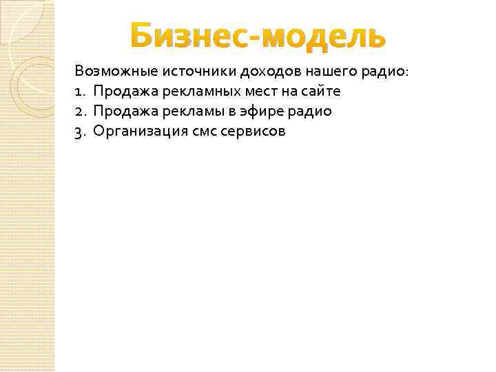 Бизнес-модель Возможные источники доходов нашего радио: 1. Продажа рекламных мест на сайте 2. Продажа