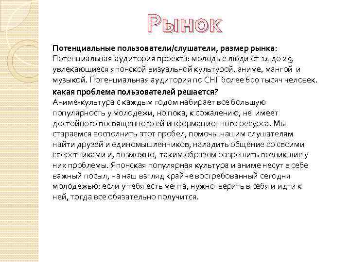 Рынок Потенциальные пользователи/слушатели, размер рынка: Потенциальная аудитория проекта: молодые люди от 14 до 25,