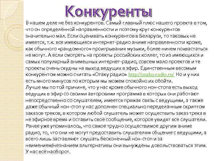 Конкуренты В нашем деле не без конкурентов. Самый главный плюс нашего проекта в том,