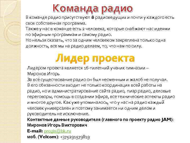 Команда радио В команде радио присутствуют 8 радиоведущих и почти у каждого есть своя