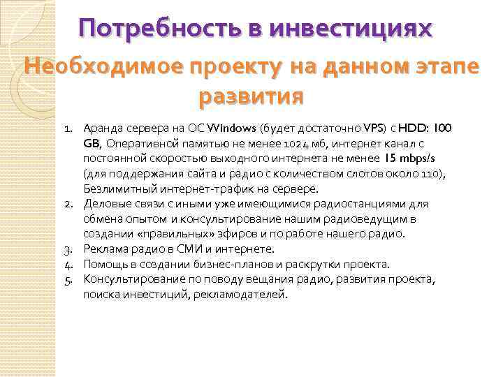 Потребность в инвестициях Необходимое проекту на данном этапе развития 1. Аранда сервера на ОС