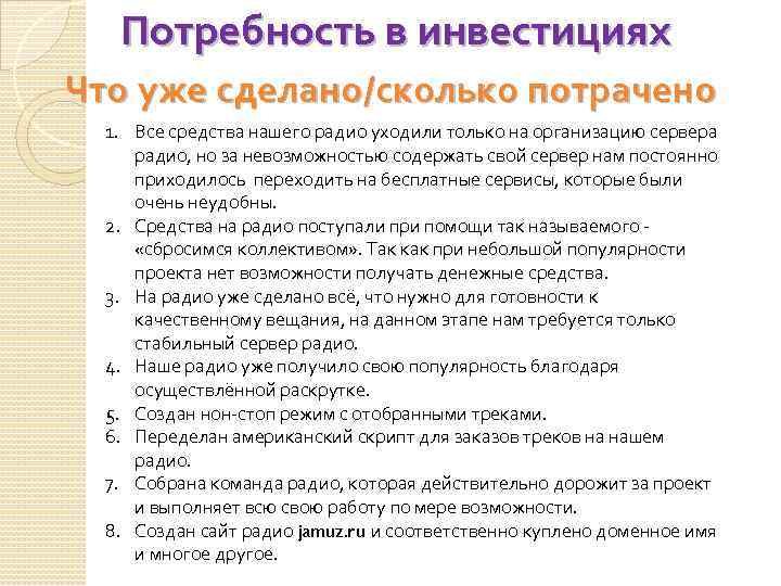 Потребность в инвестициях Что уже сделано/сколько потрачено 1. Все средства нашего радио уходили только