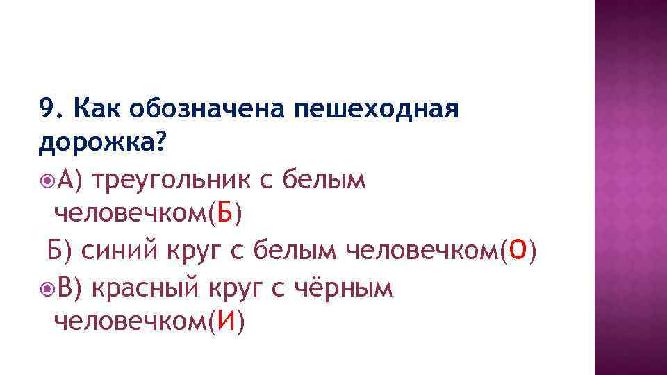 9. Как обозначена пешеходная дорожка? А) треугольник с белым человечком(Б) Б) синий круг с