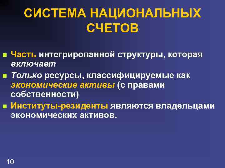 СИСТЕМА НАЦИОНАЛЬНЫХ СЧЕТОВ n n n Часть интегрированной структуры, которая включает Только ресурсы, классифицируемые