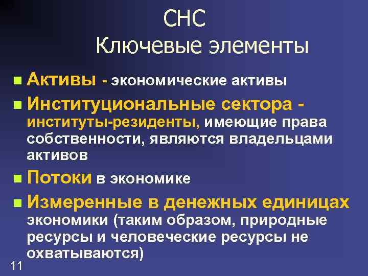 СНС Ключевые элементы Активы - экономические активы n Институциональные сектора n институты-резиденты, имеющие права