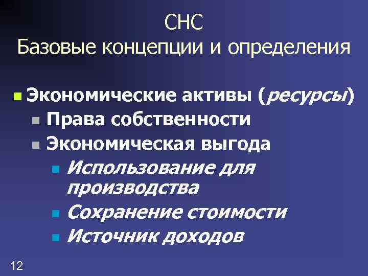 СНС Базовые концепции и определения n Экономические активы (ресурсы) n Права собственности n Экономическая