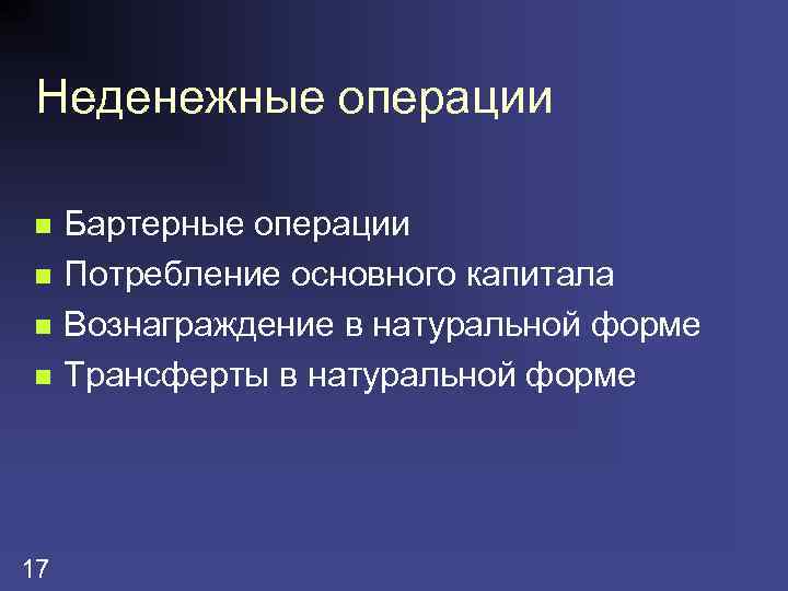 Неденежные операции n n 17 Бартерные операции Потребление основного капитала Вознаграждение в натуральной форме