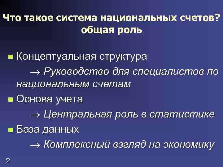 Что такое система национальных счетов? общая роль Концептуальная структура Руководство для специалистов по национальным