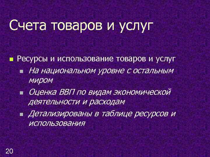 Счета товаров и услуг n Ресурсы и использование товаров и услуг n n n