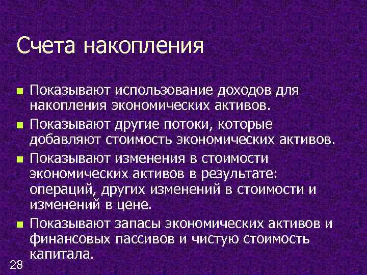 Счета накопления n n 28 Показывают использование доходов для накопления экономических активов. Показывают другие