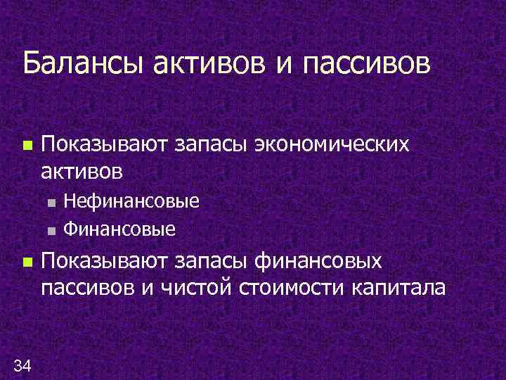 Балансы активов и пассивов n Показывают запасы экономических активов n n n 34 Нефинансовые