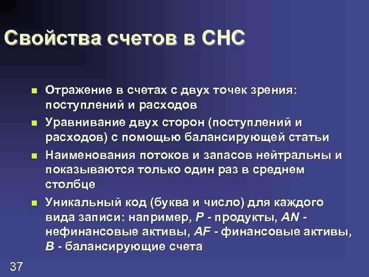 Свойства счетов в СНС n n 37 Отражение в счетах с двух точек зрения: