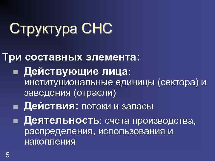 Структура СНС Три составных элемента: n Действующие лица: n n 5 институциональные единицы (сектора)