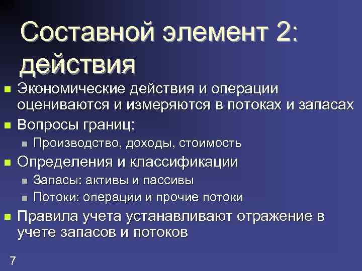 Составной элемент 2: действия n n Экономические действия и операции оцениваются и измеряются в