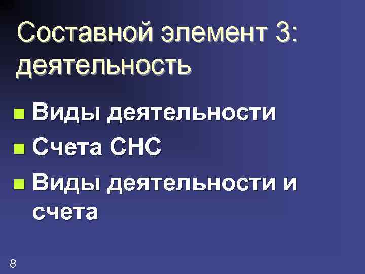 Составной элемент 3: деятельность Виды деятельности n Счета СНС n Виды деятельности и счета