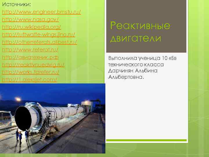 Источники: http: //www. engineer. bmstu. ru/ http: //www. nasa. gov/ http: //ru. wikipedia. org/