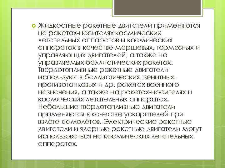  Жидкостные ракетные двигатели применяются на ракетах носителях космических летательных аппаратов и космических аппаратах