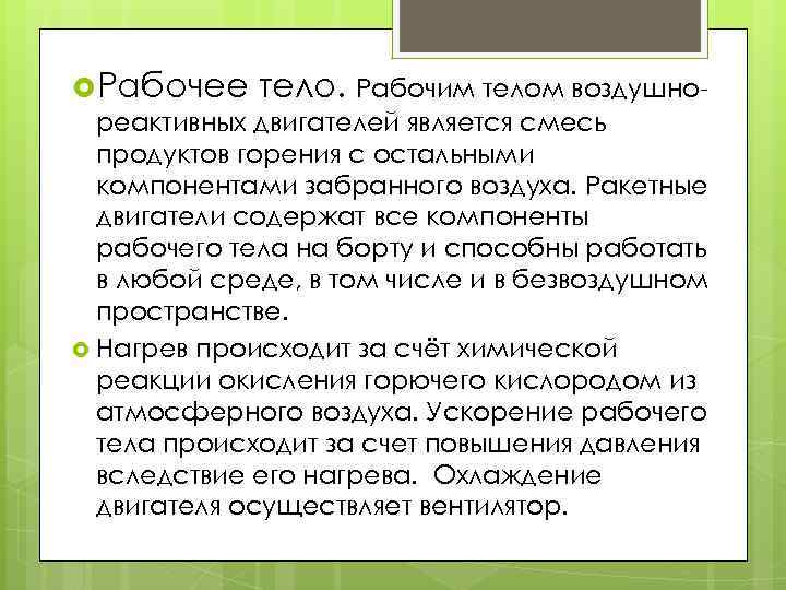  Рабочее тело. Рабочим телом воздушно реактивных двигателей является смесь продуктов горения с остальными