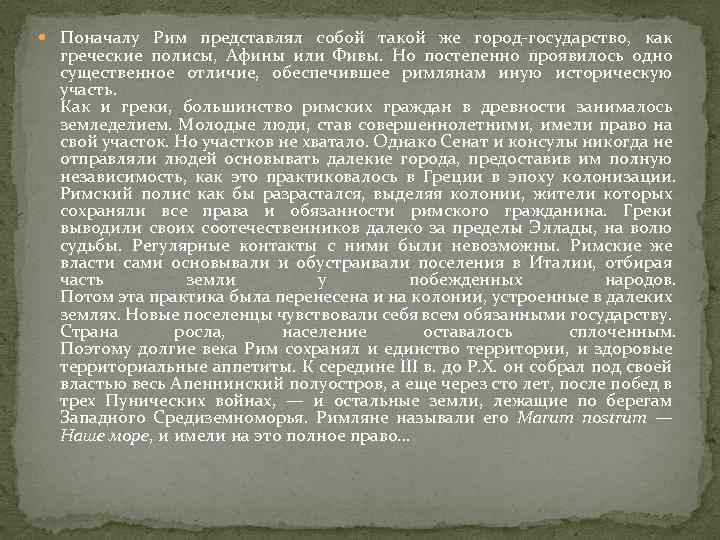  Поначалу Рим представлял собой такой же город-государство, как греческие полисы, Афины или Фивы.