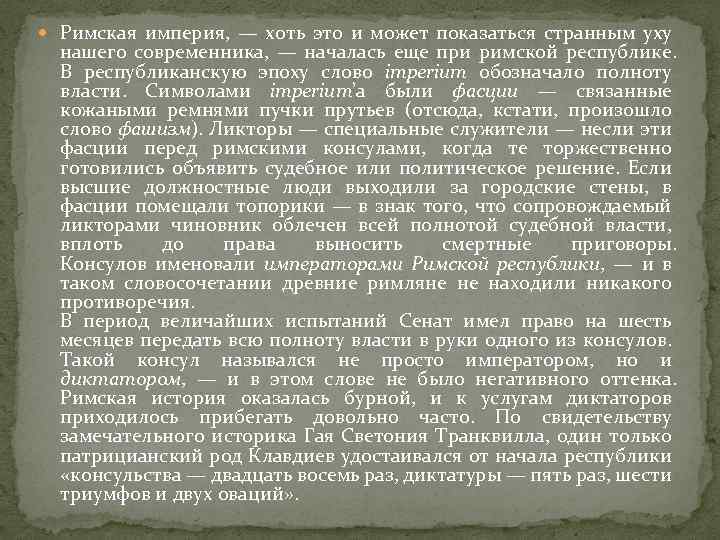  Римская империя, — хоть это и может показаться странным уху нашего современника, —